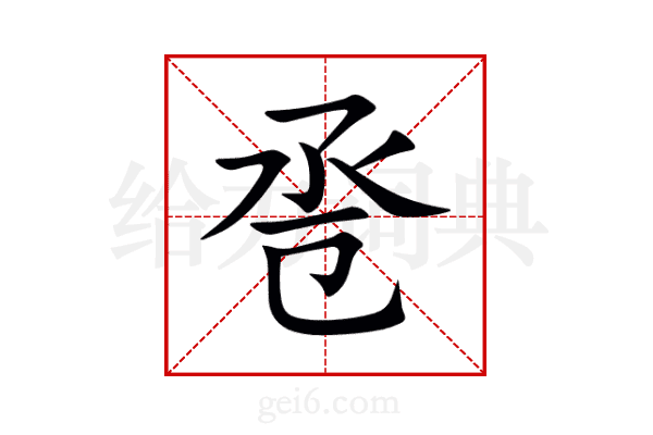 卺