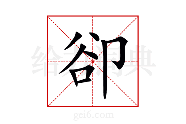 卻