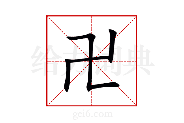 卍