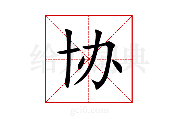 协