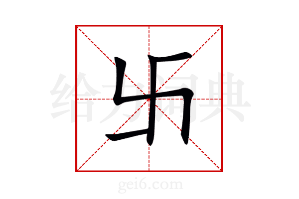 卐