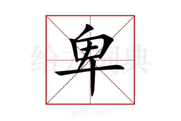 卑
