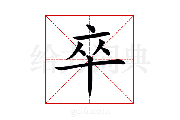 卒