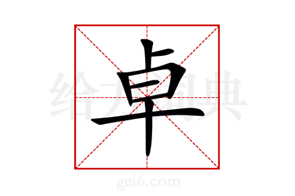 卓