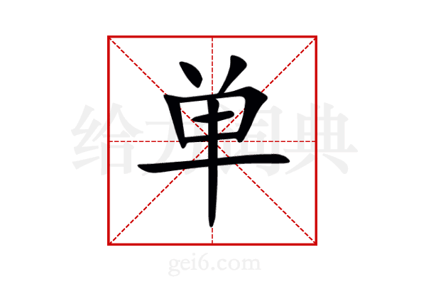 单