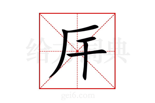 厈