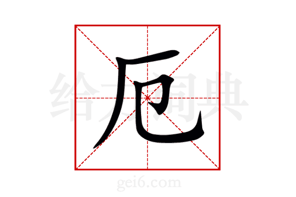 厄