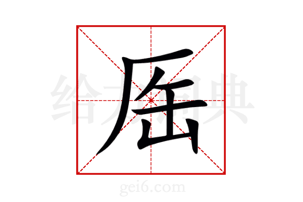 厒