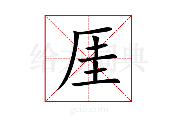 厓