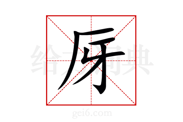 厊