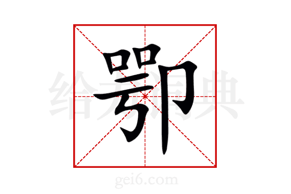 卾