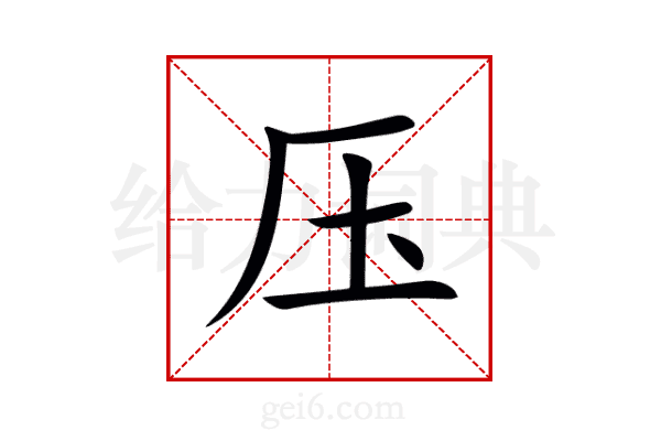 压