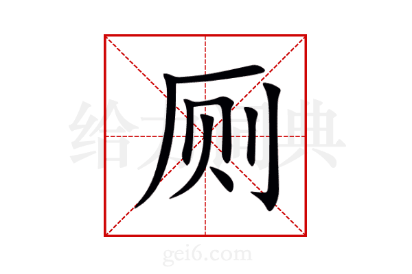 厕