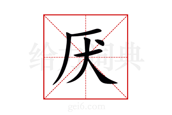 厌