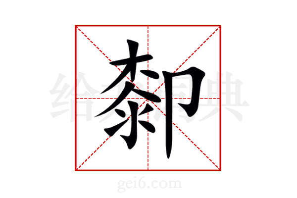 厀