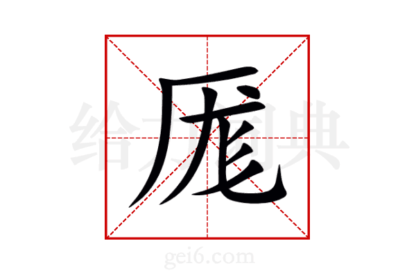 厖