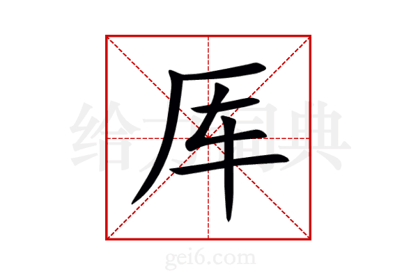 厍