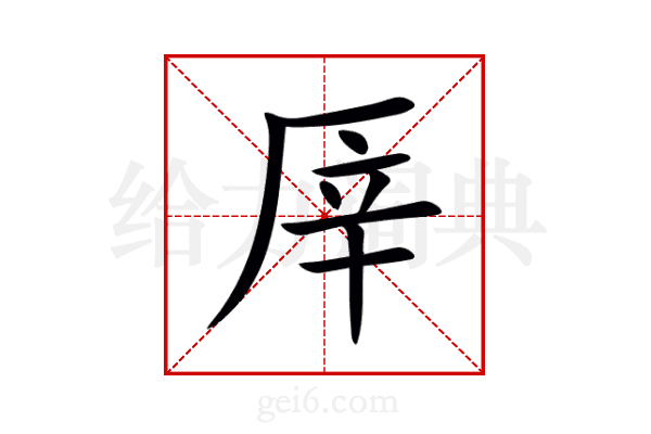 厗
