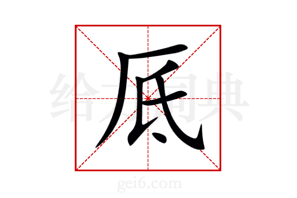 厎