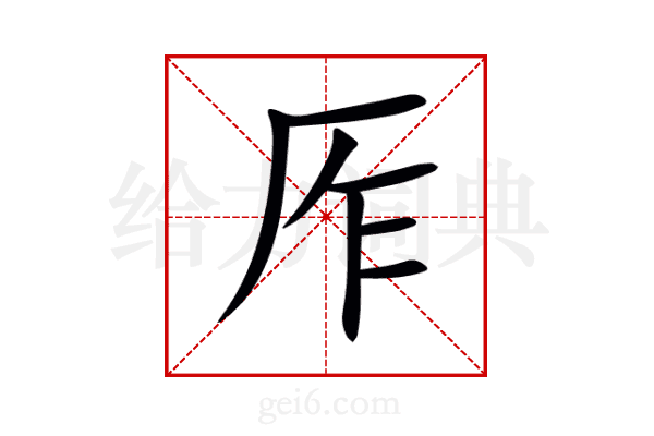 厏