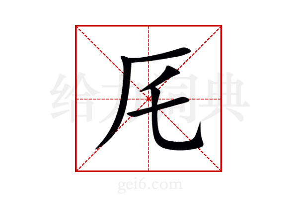 厇
