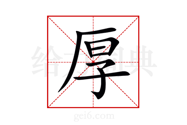 厚