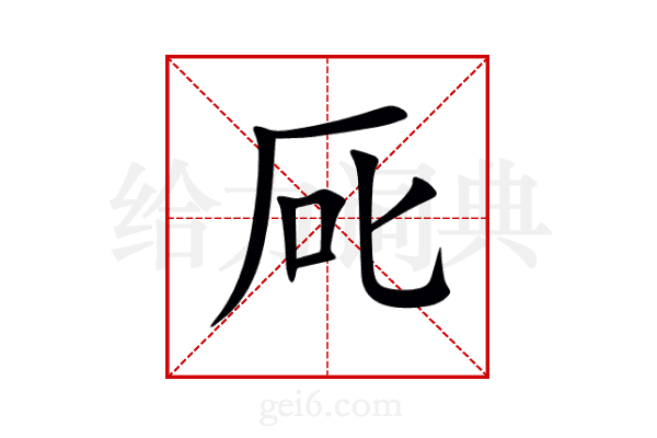 厑
