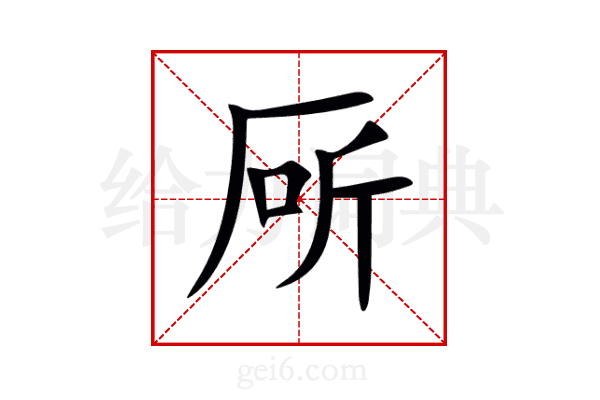 厛