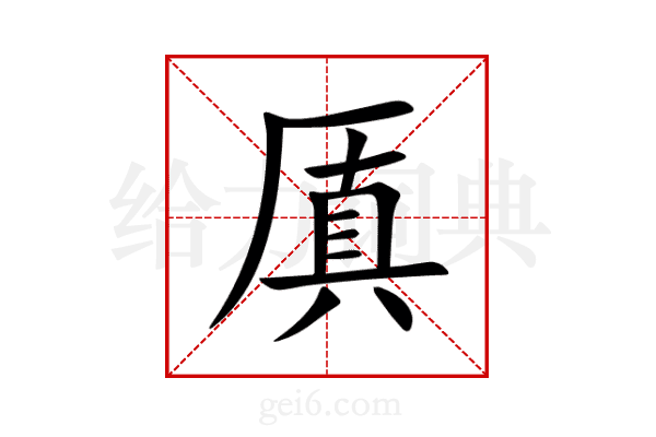厧