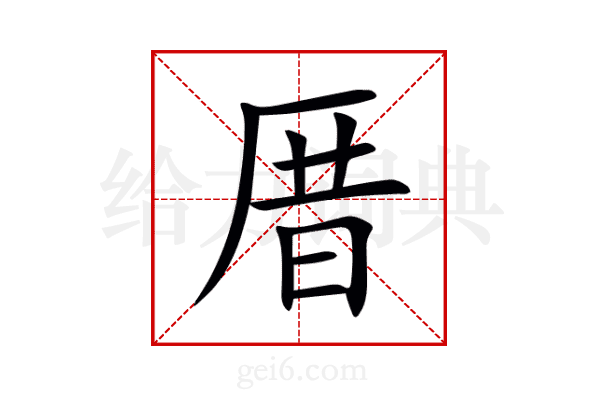 厝