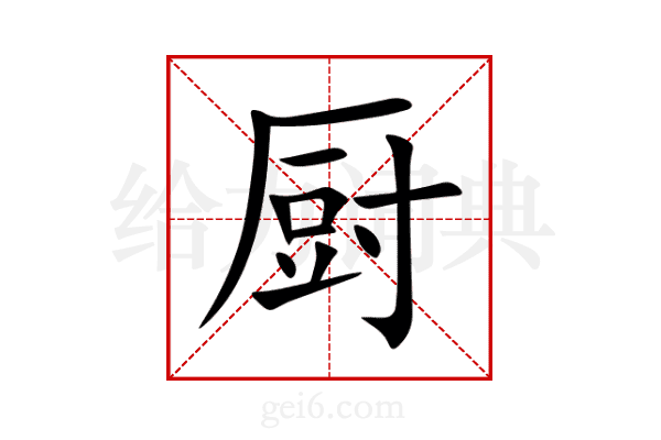 厨