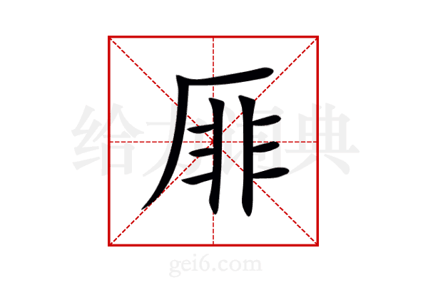 厞