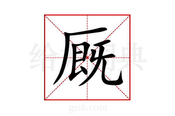 厩