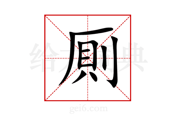 厠
