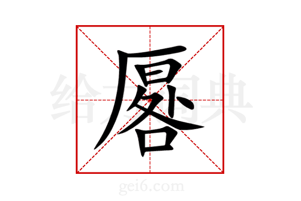 厬