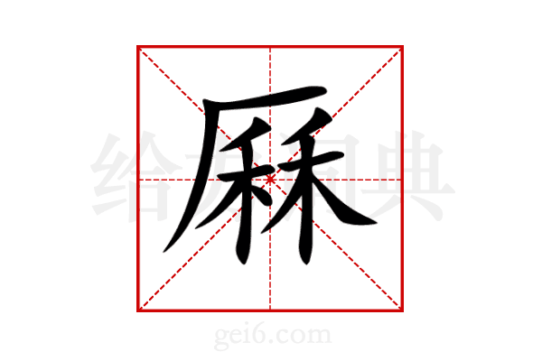 厤
