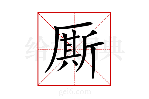厮