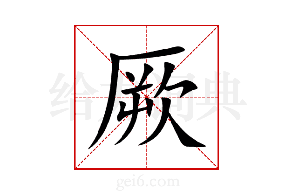 厥
