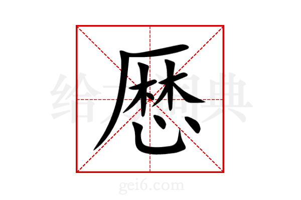 厯