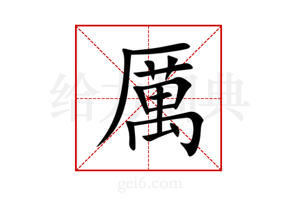 厲