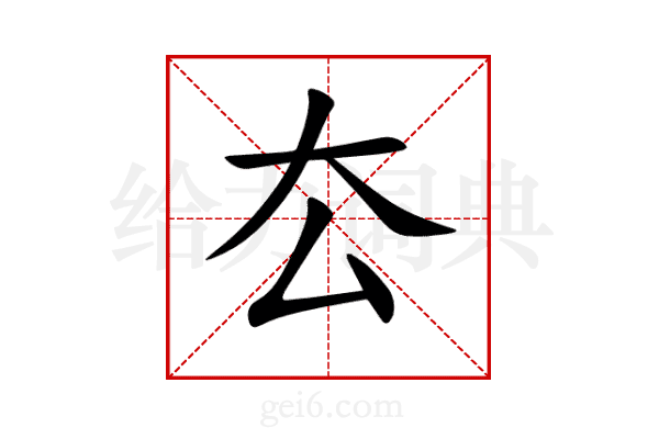 厺