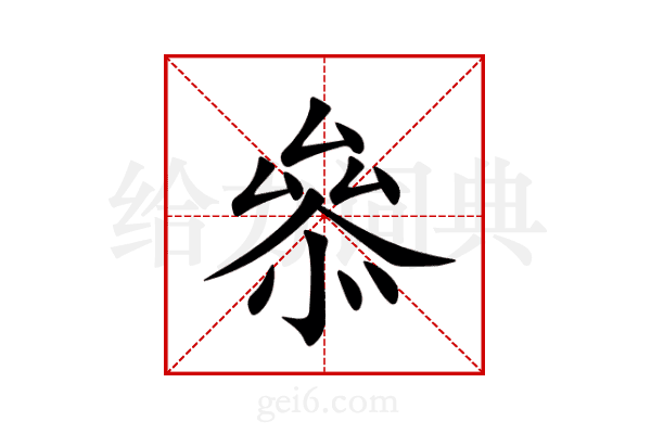 叅