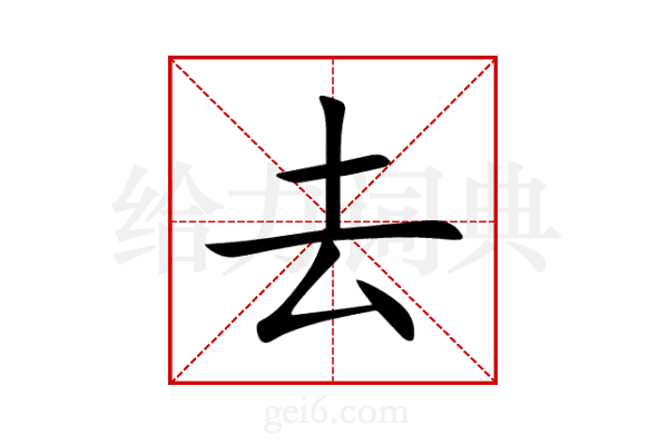 去