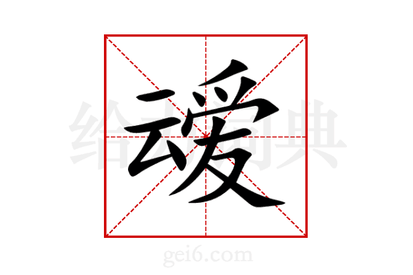 叆