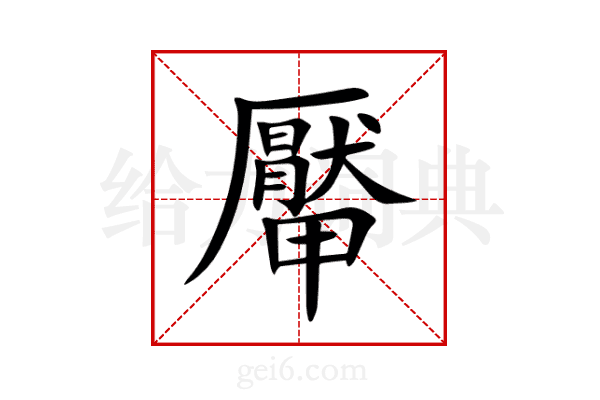 厴