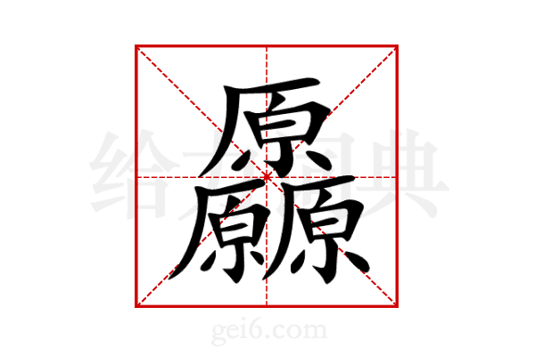厵