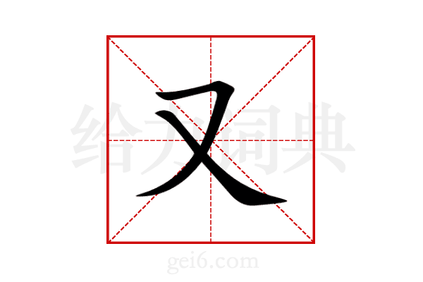 又