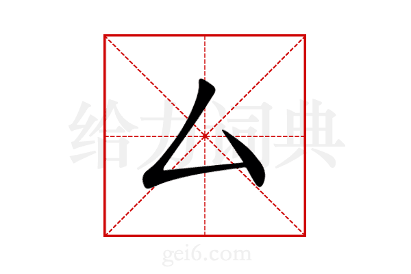 厶