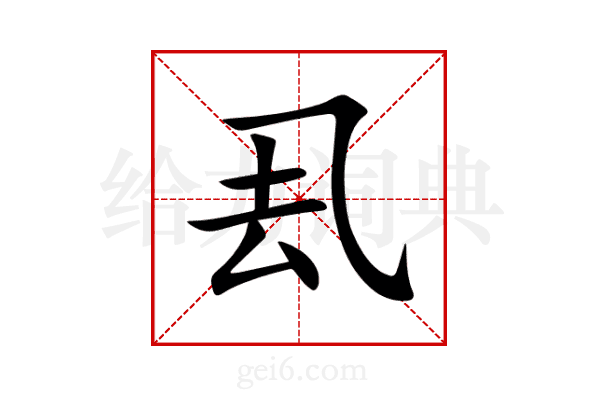 厾
