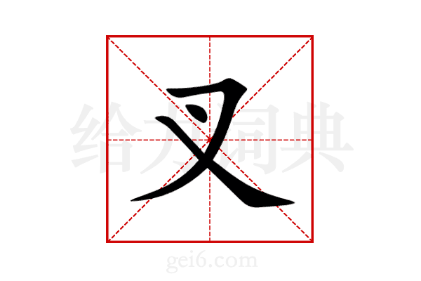 叉